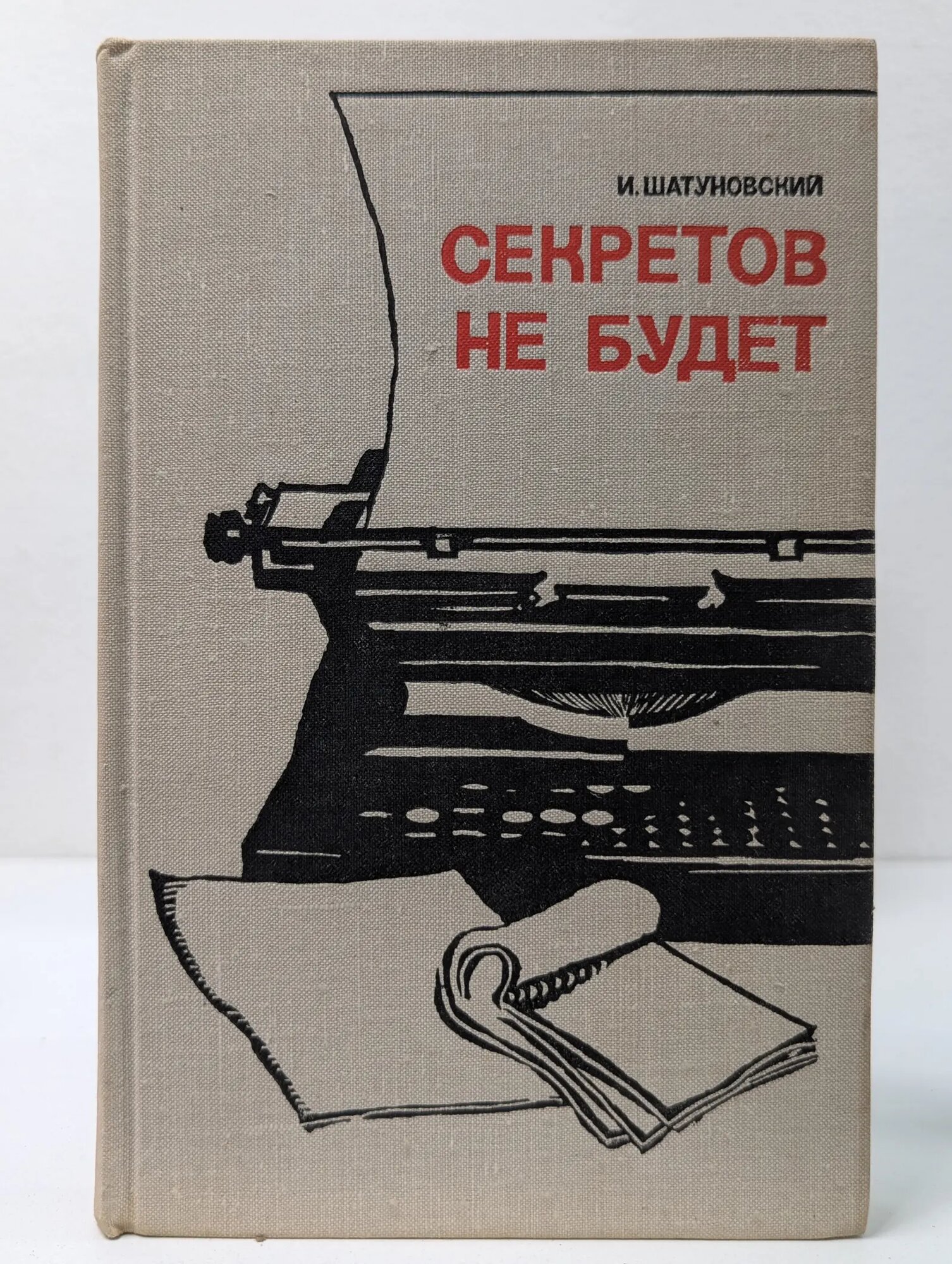 Секретов не будет Шатуновский Илья Миронович 1974