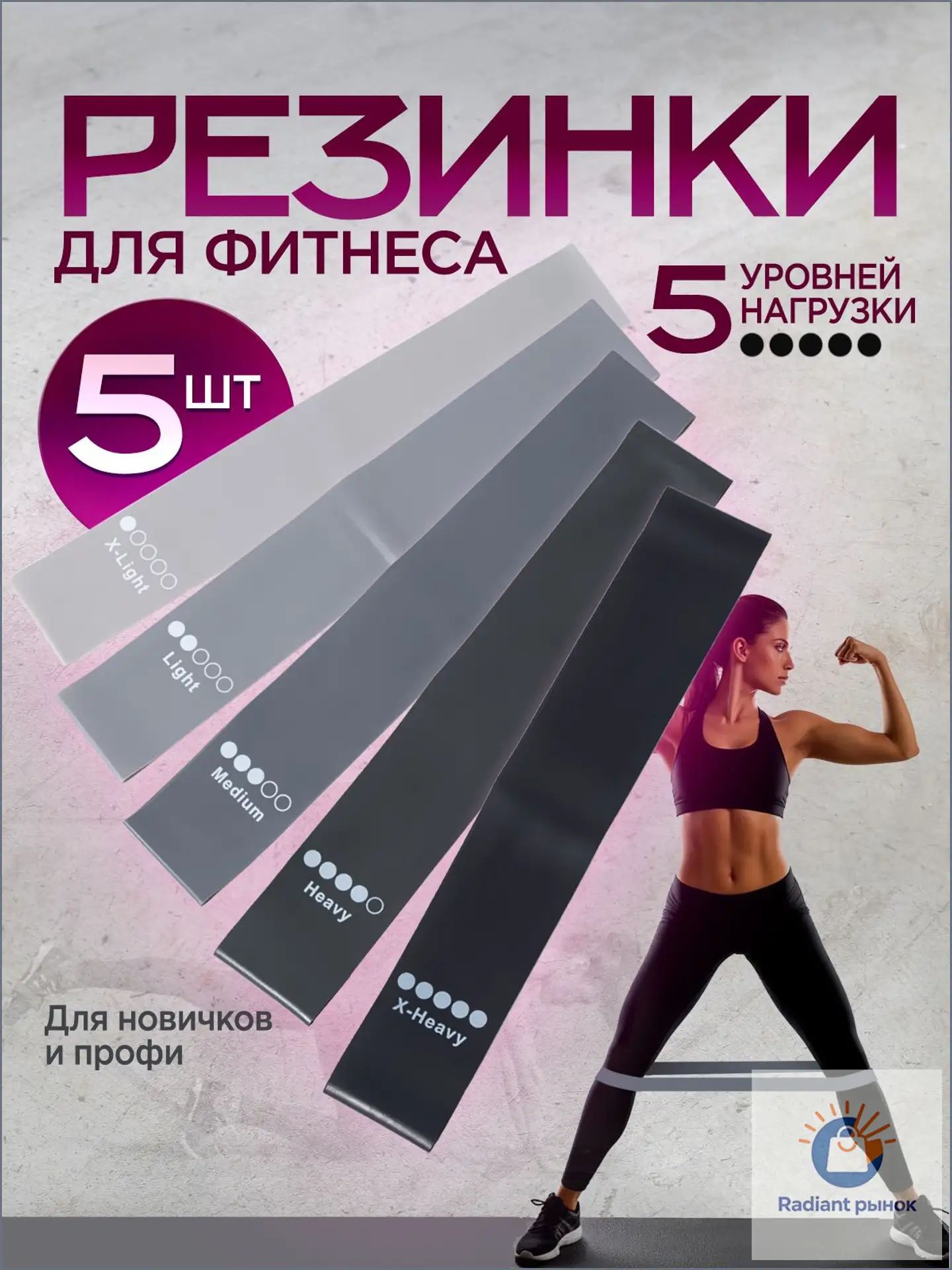 Качественный набор из 5 фитнесрезинок, серых и черных, с 5 степенями нагрузки, используемый для йоги, пилатеса и силовых упражнений.
