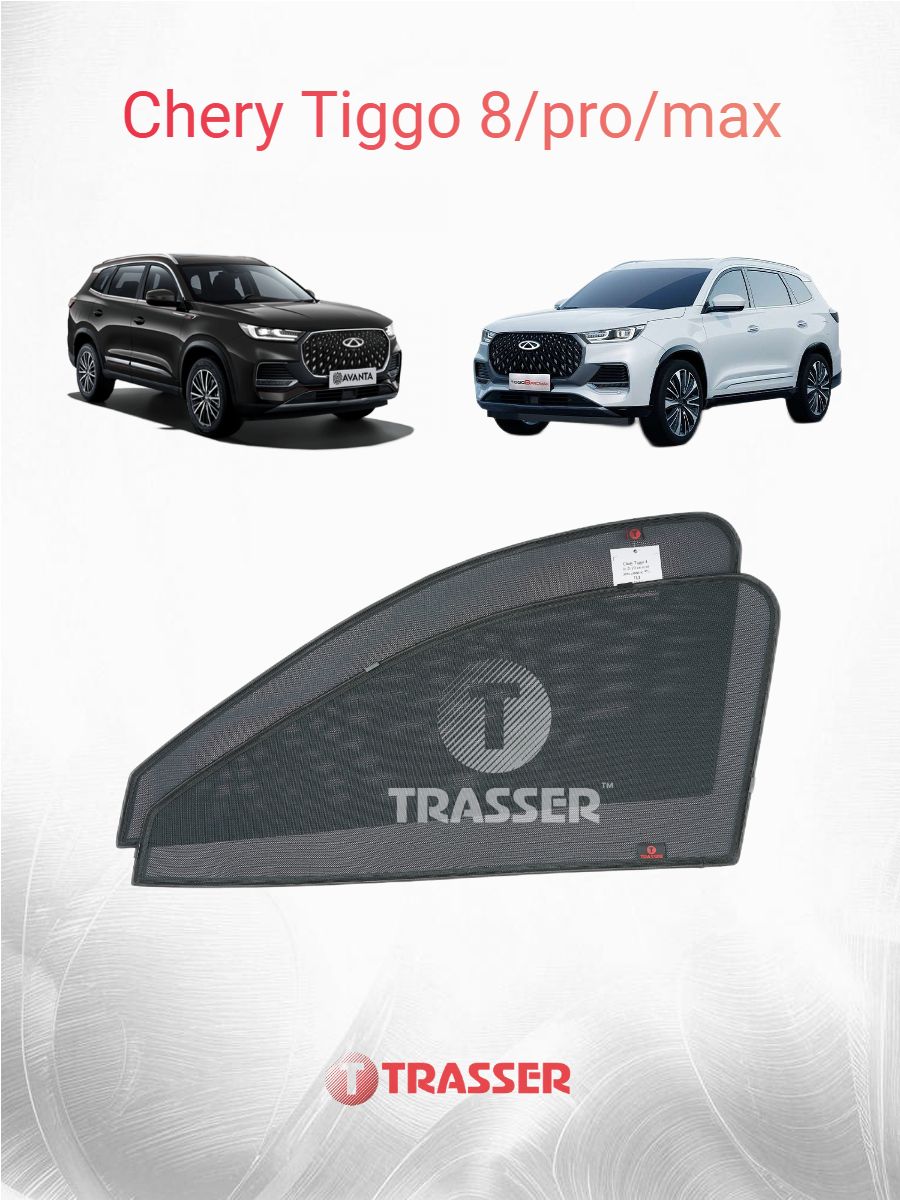 Шторки для Сhery Tiggo 8 pro / pro max ( чери тиго про макс) на передние двери комплект премиум
