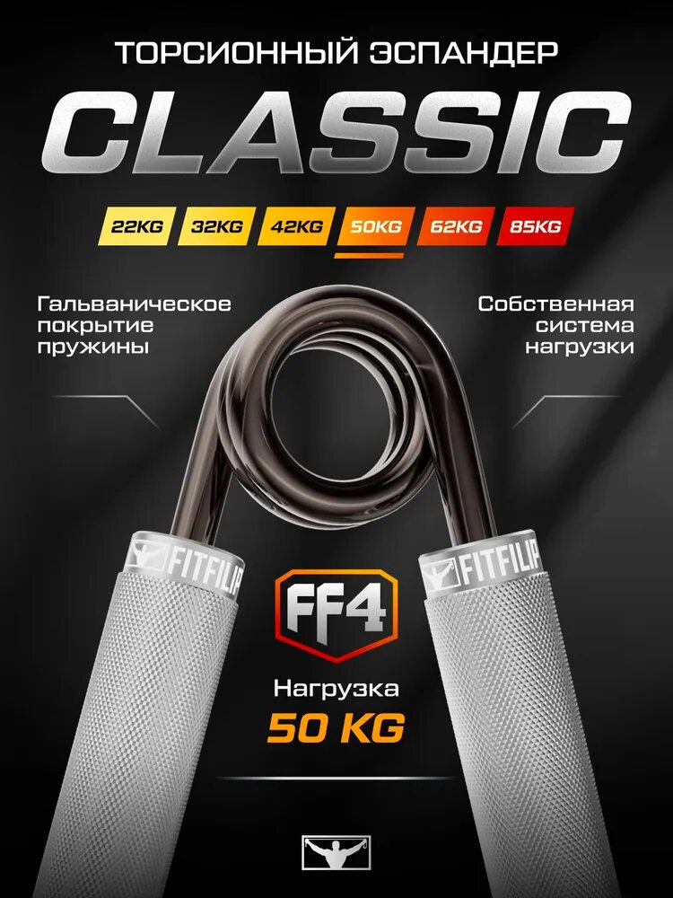 Эспандер кистевой пружинный FITFILIP Classic, FF4, 50 кг, торсионный, металлический