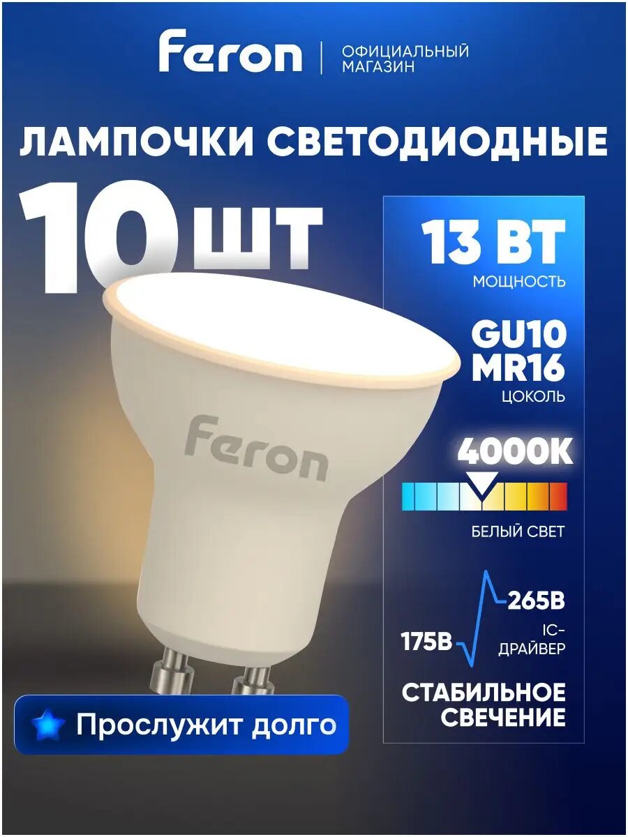 Лампа светодиодная GU10 13W MR16 рефлектор 4000K нейтральный свет Feron LB-960 38192, упаковка 10 штук