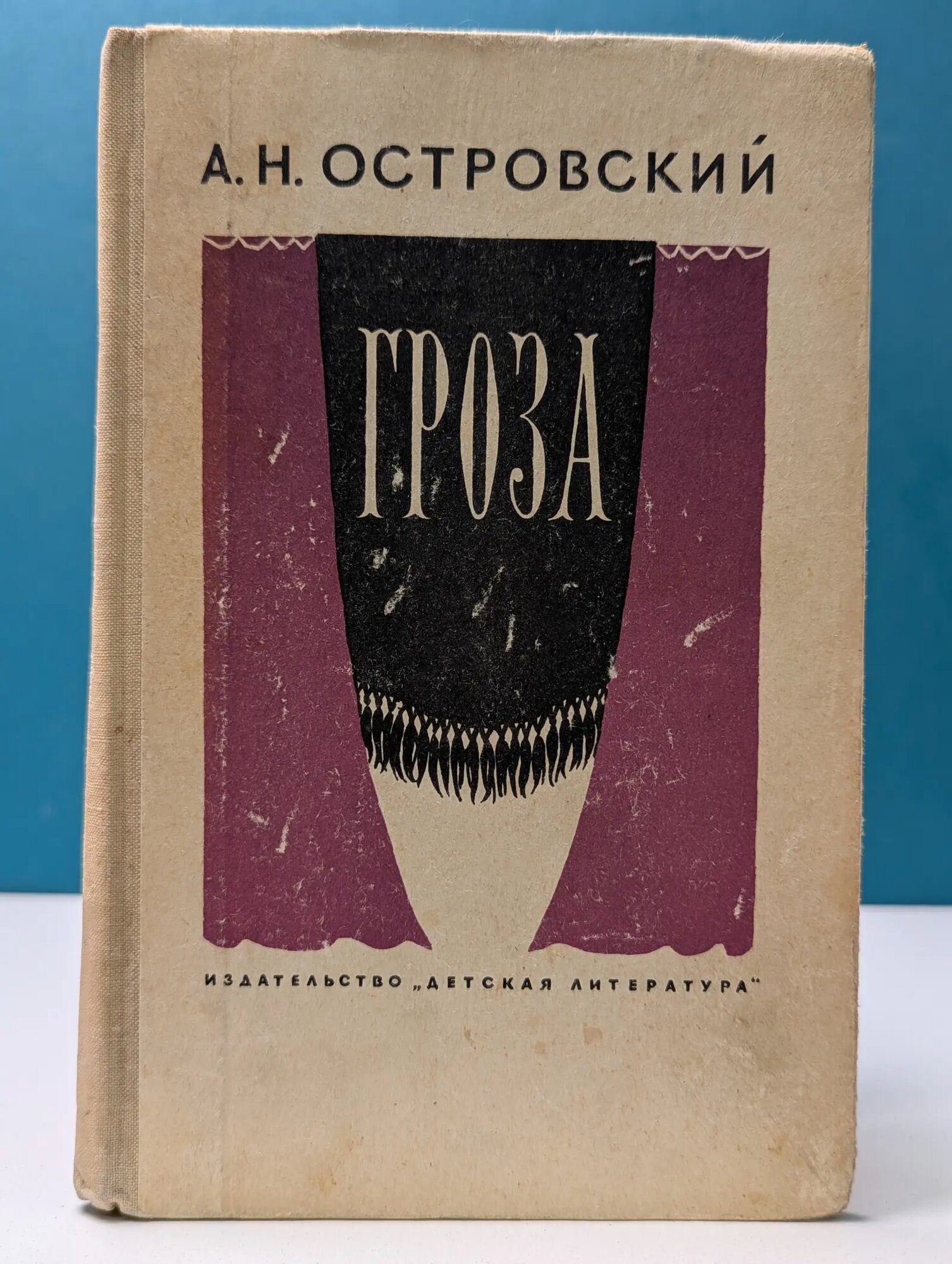 Гроза Островский Александр Николаевич 1964