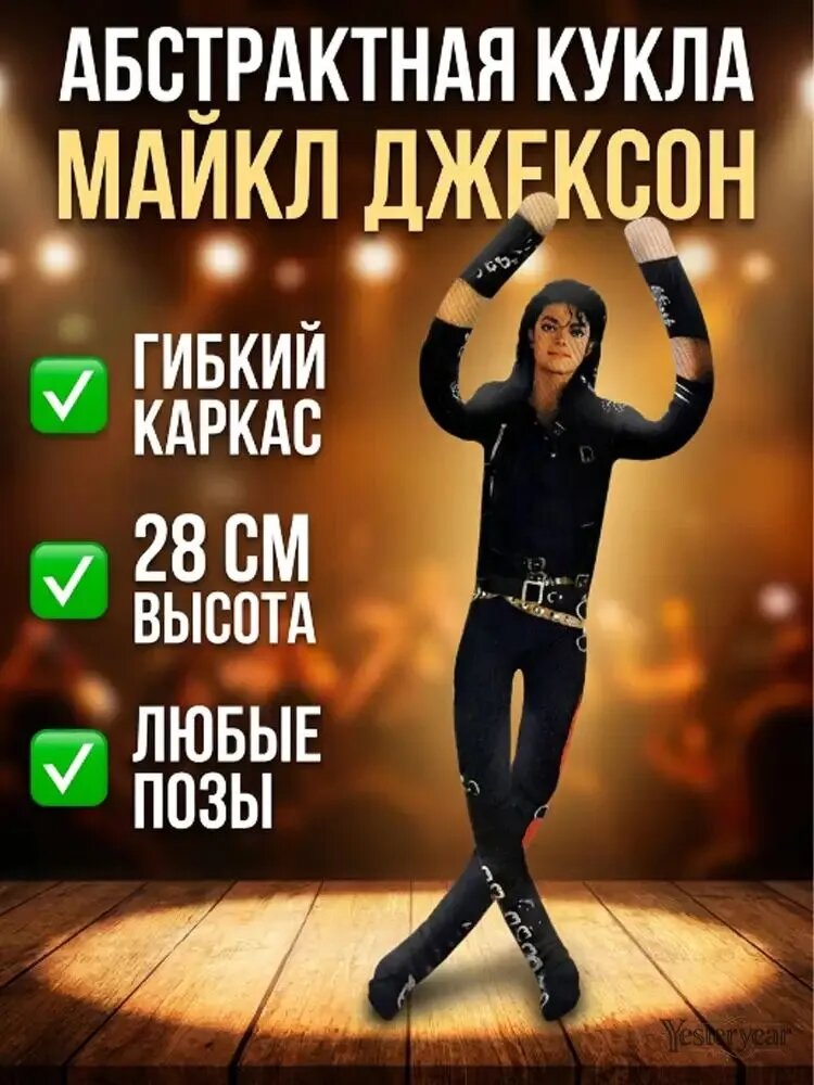 Кукла-абстракция Майкл Джексон с проволочным каркасом, мышка-монстр, подвижная фигурка, подарок-