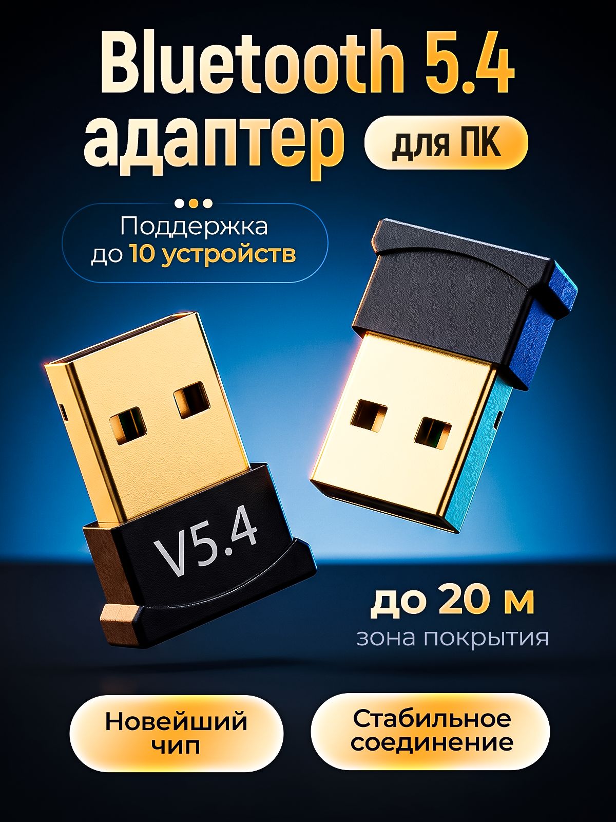 Блютуз адаптер для ПК 5.4, bluetooth адаптер для пк и ноутбука 5.4 беспроводной