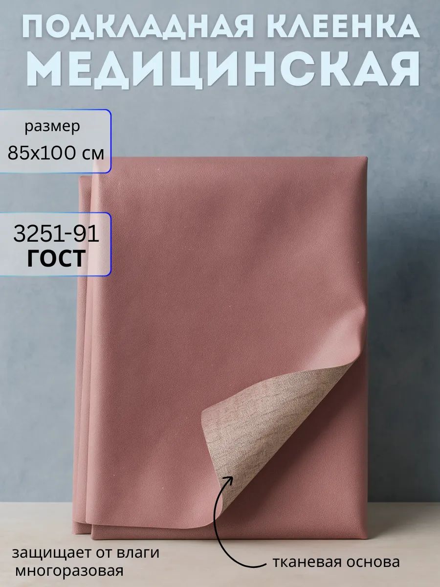 Клеенка резинотканевая детская медицинская подкладная непромокаемая 86х100 см