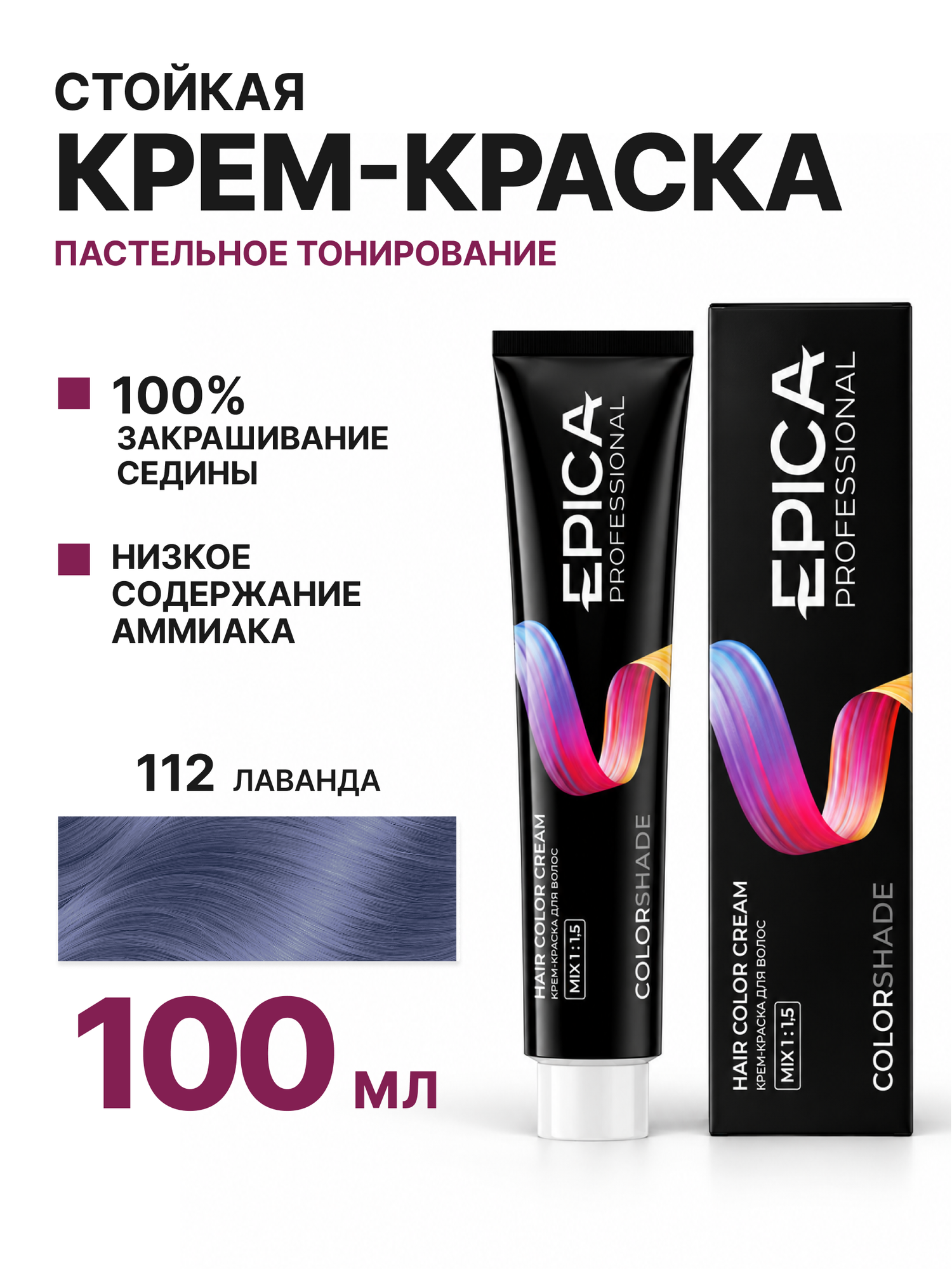 EPICA PROFESSIONAL Colorshade Крем-краска 112 Lavender пастельное тонирование Лаванда, 100 мл.
