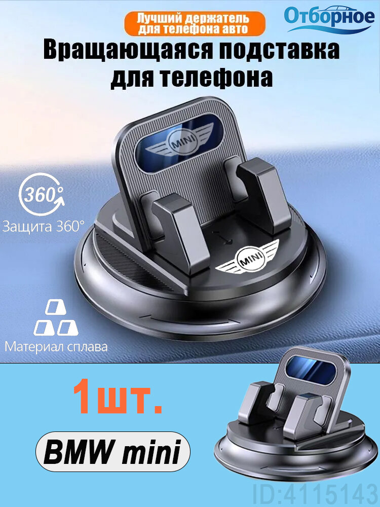 Держатель телефона в авто для Mini 1шт поворот 360