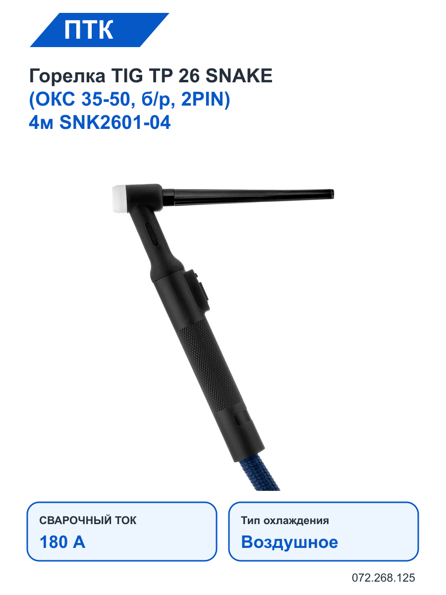 Горелка ПТК TIG TP 26 SNAKE (ОКС 35-50, б/р, 2PIN) 4м SNK2601-04