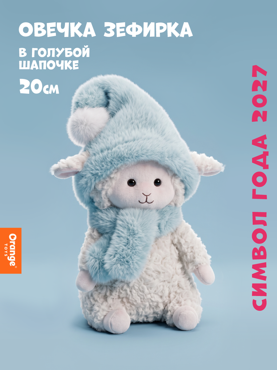 Мягкая игрушка Orange Toys, "Овечка Зефирка", в голубой шапочке, 20 см, Символ года 2027