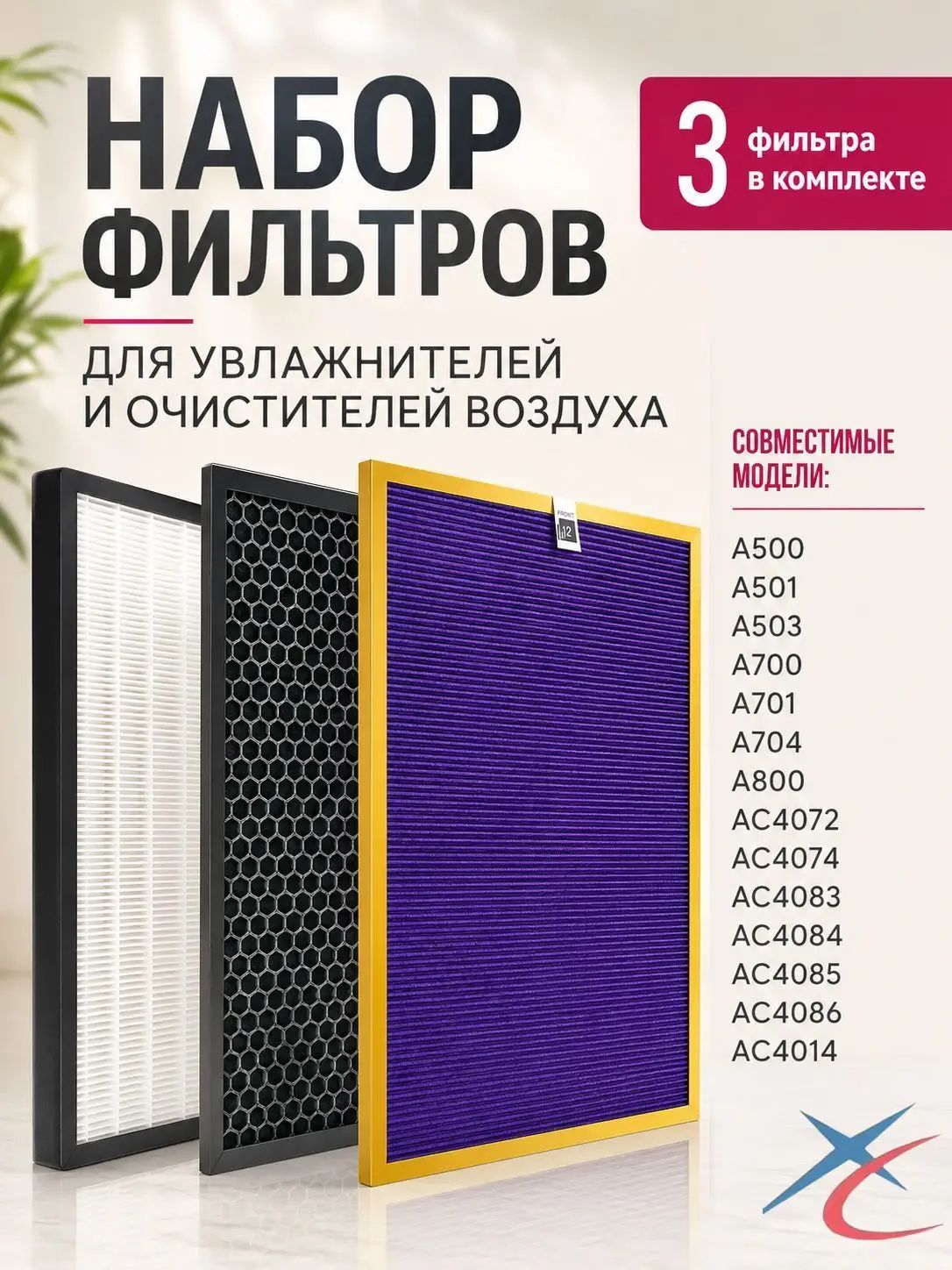 Набор фильтров для увлажнителей и очистителей A800 A700 A704 А500 A501 A503 и AC4072 AC4074 AC4083 AC4084 AC4085 AC4086