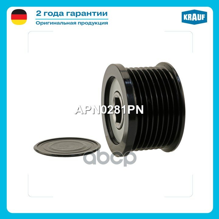 Шкив обгонный генератора Krauf арт. APN0281PN