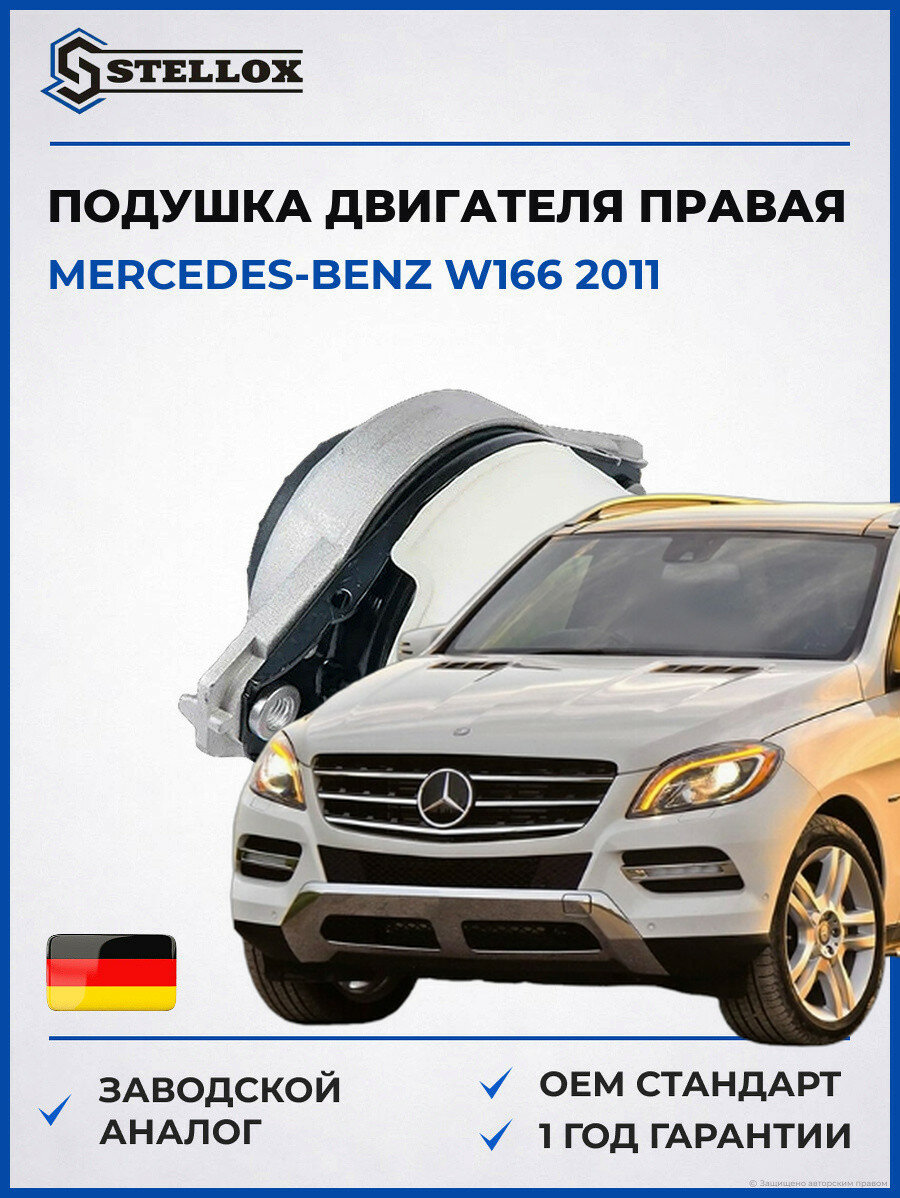 Подушка ДВС правая Stellox 7222332SX Мерседес-Бенц W166 Mercedes-Benz W166 2011