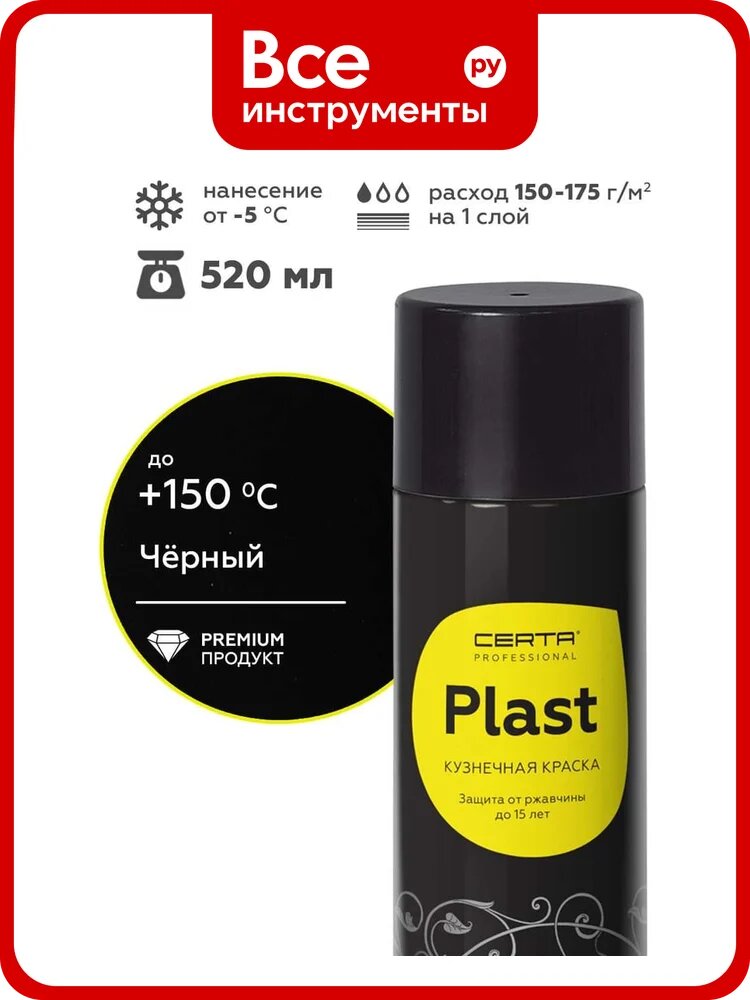 Кузнечная декоративная антикоррозионная краска Certa PLAST черный, аэрозоль PLM00087