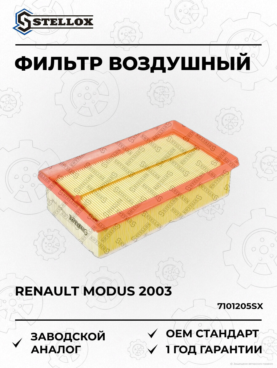 Фильтр воздушный Stellox 7101205SX Рено Модус Renault Modus 2003
