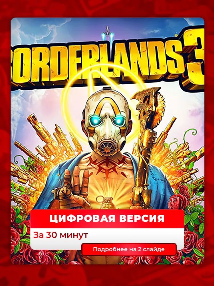 Borderlands 3 для ps4 ps5, цифровая версия PlаyStation 4 / PlаyStation 5 ( Русские субтитры ) п3
