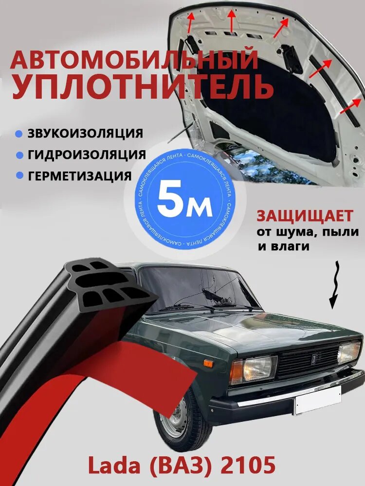 Уплотнитель автомобильный арт. Lada (ВАЗ) 2105 уплотнитель двери автомобиля