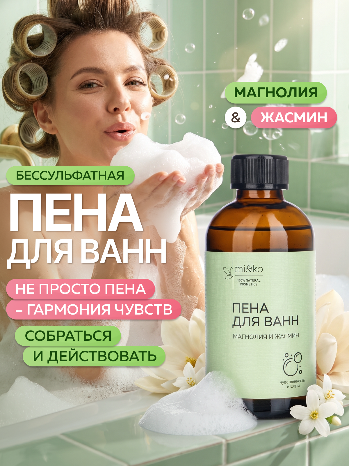 Пена для ванн Магнолия и Жасмин 200 мл