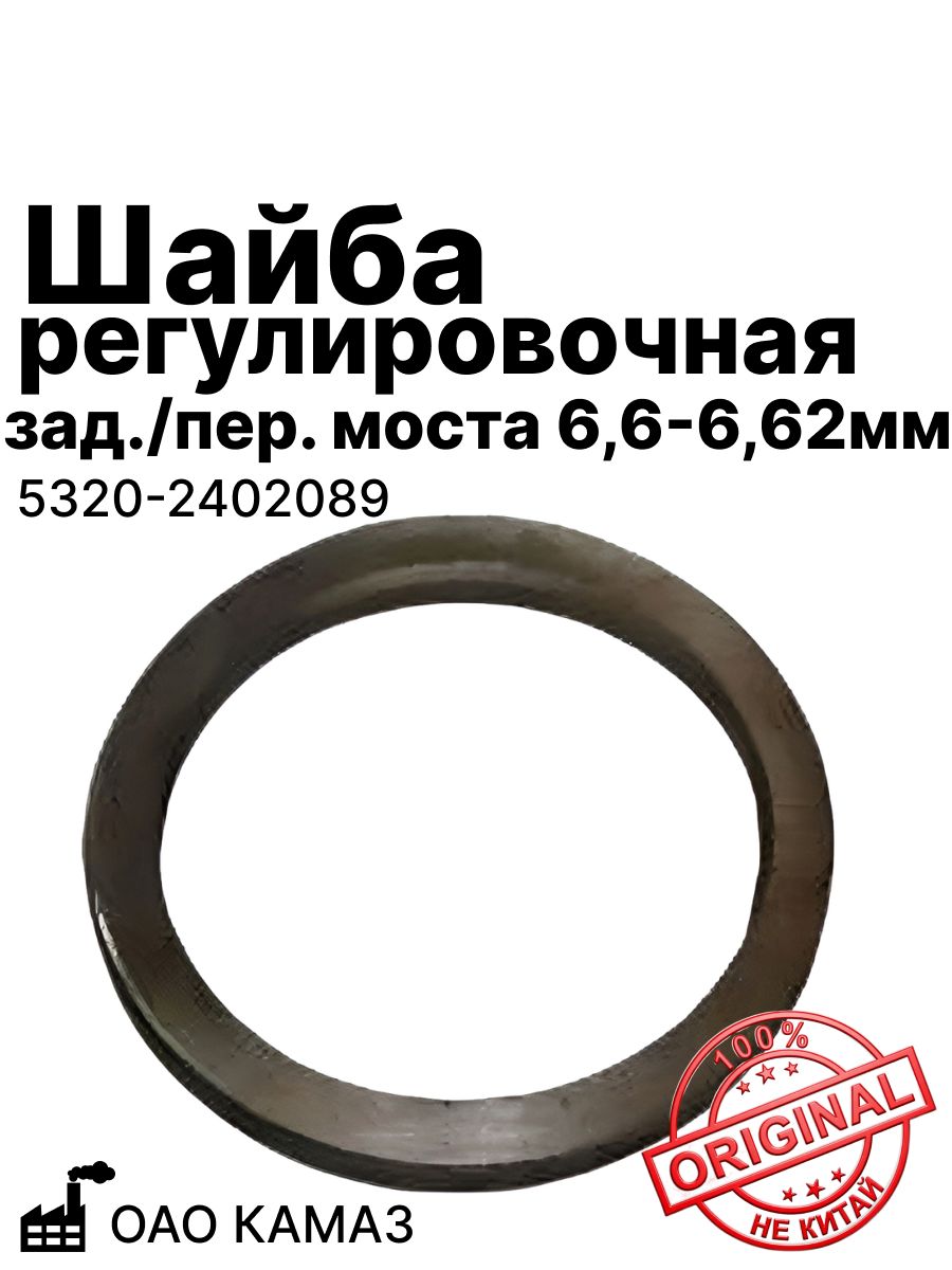Шайба регулировочная зад./пер. моста 6,6-6,62мм ОАО КАМАЗ (5320-2402089)