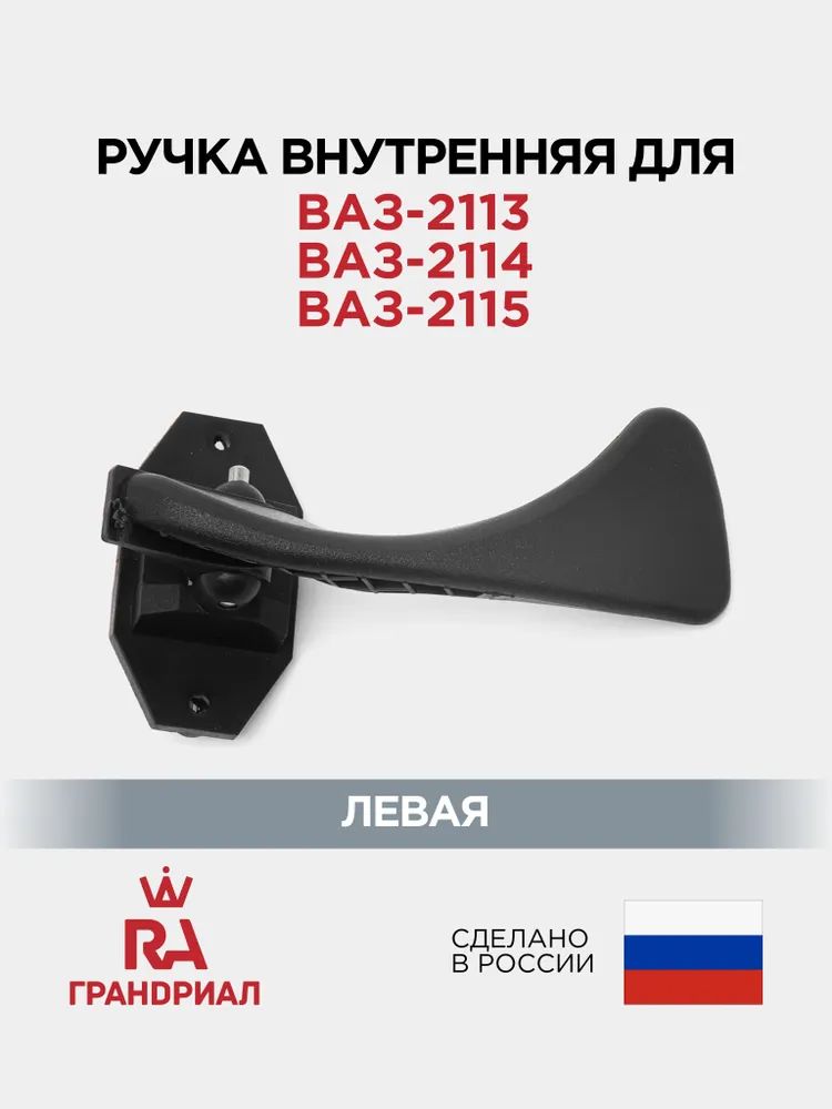 Ручка двери внутренняя ВАЗ 2114 левая (ГрандРиАл)