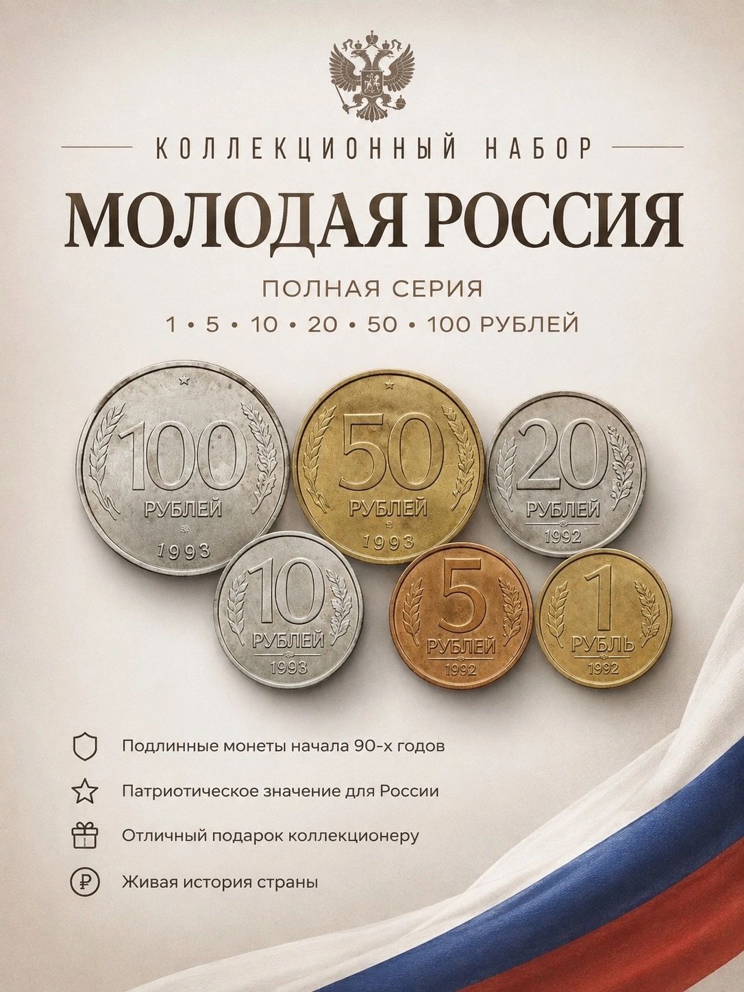 Набор монет Молодая Россия (гкчп)