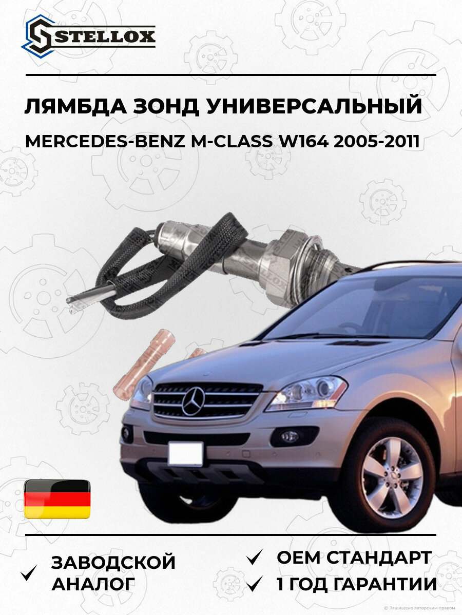 Лямбда зонд универсальный Stellox 2000022SX Мерседес-Бенц M-Class W164 Mercedes-Benz M-Class W164 2005-2011
