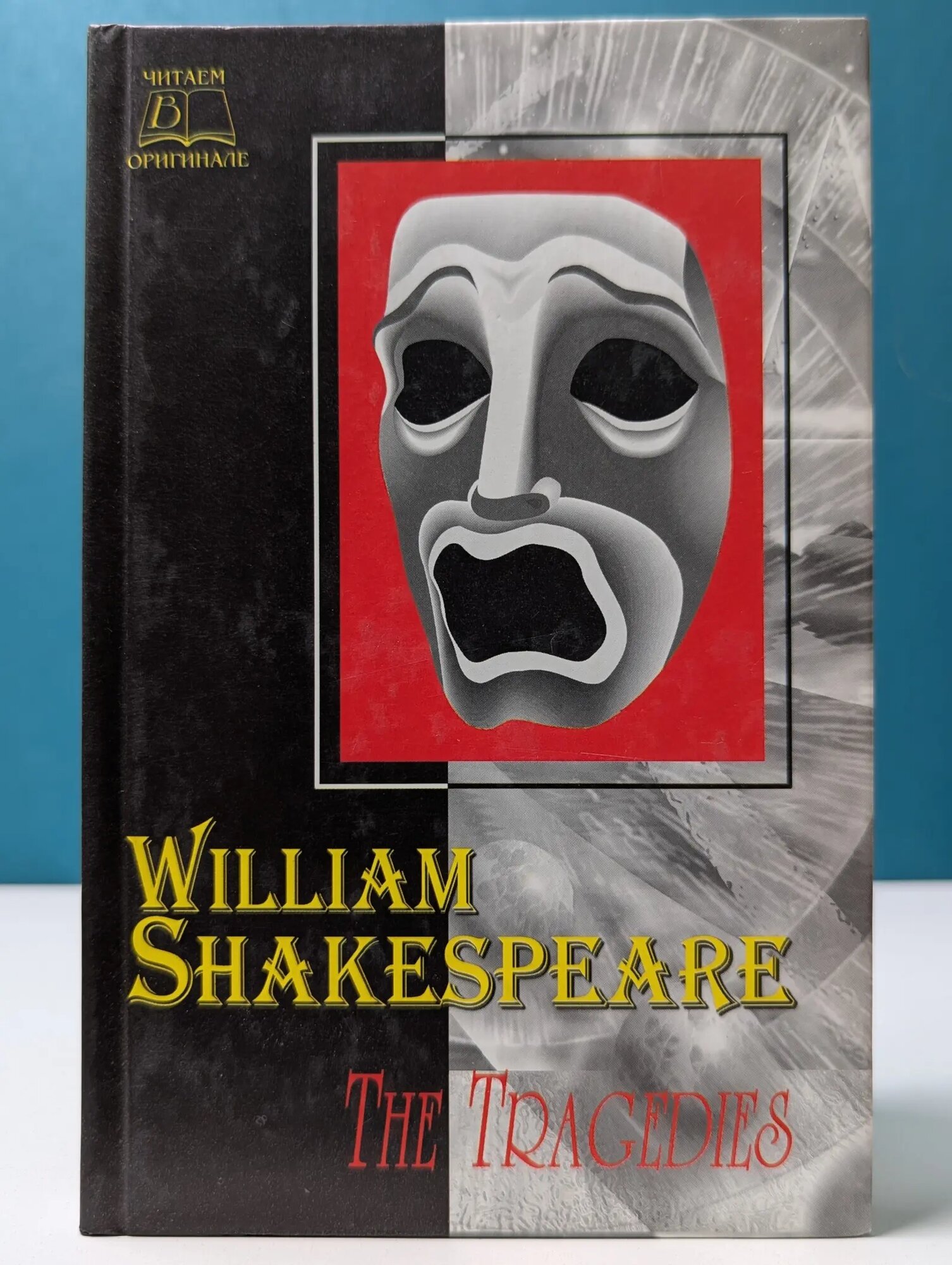 Читаем в оригинале. William Shakespeare. The Tragedies Шекспир Уильям 2001