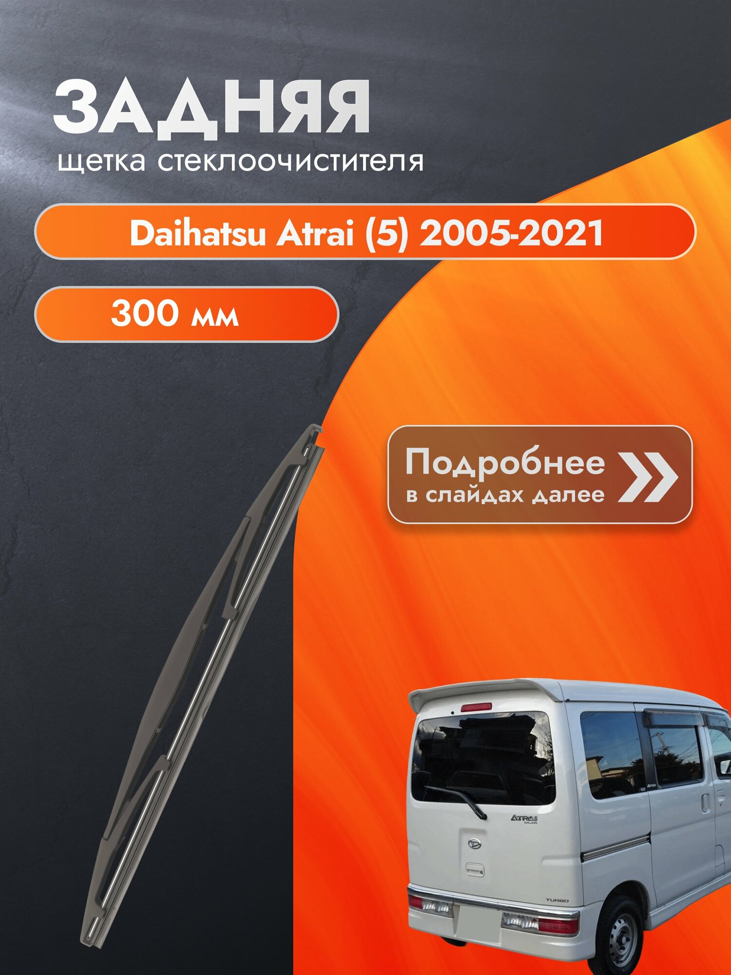 Задний дворник для Daihatsu Atrai (5) / 2005-2021 / Задняя щетка стеклоочистителя 300 мм Дайхатсу Атраи DAN