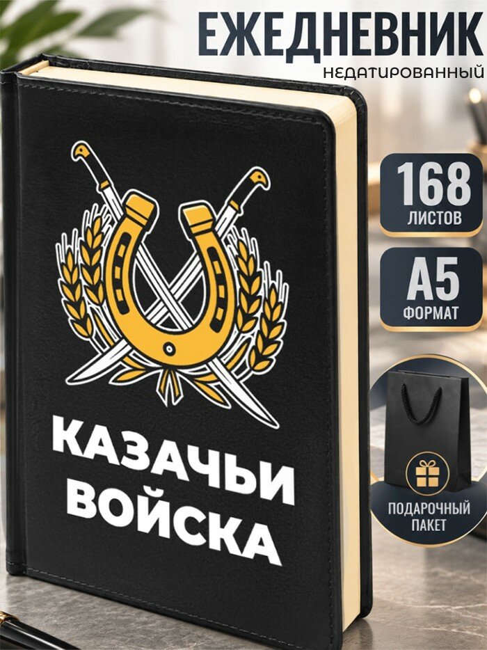 Ежедневник "Казачьи войска"