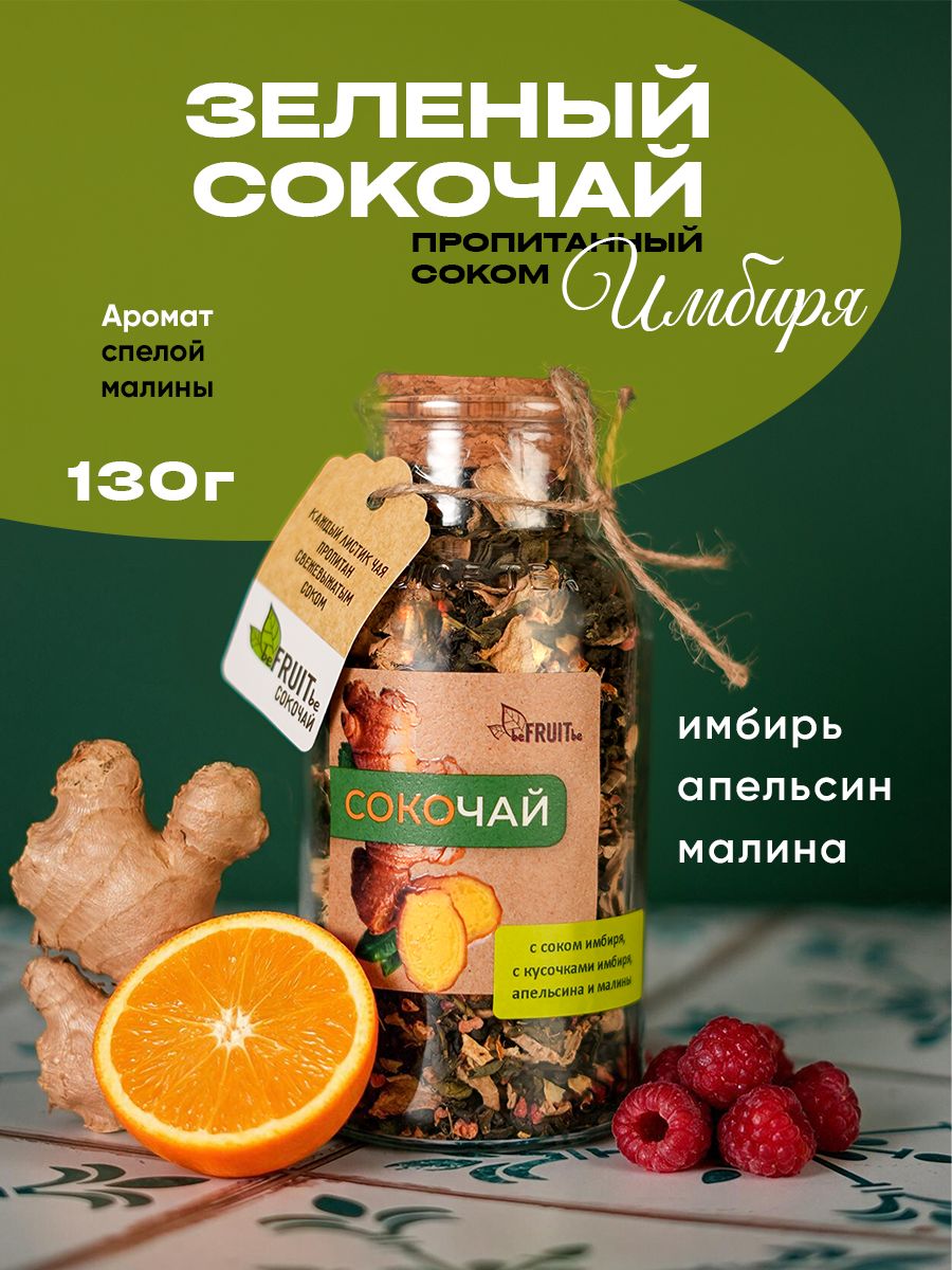 Зеленый сокочай с соком имбиря, малиной и апельсином, чай листовой beFRUITbe, натуральный, подарочный, 130 гр