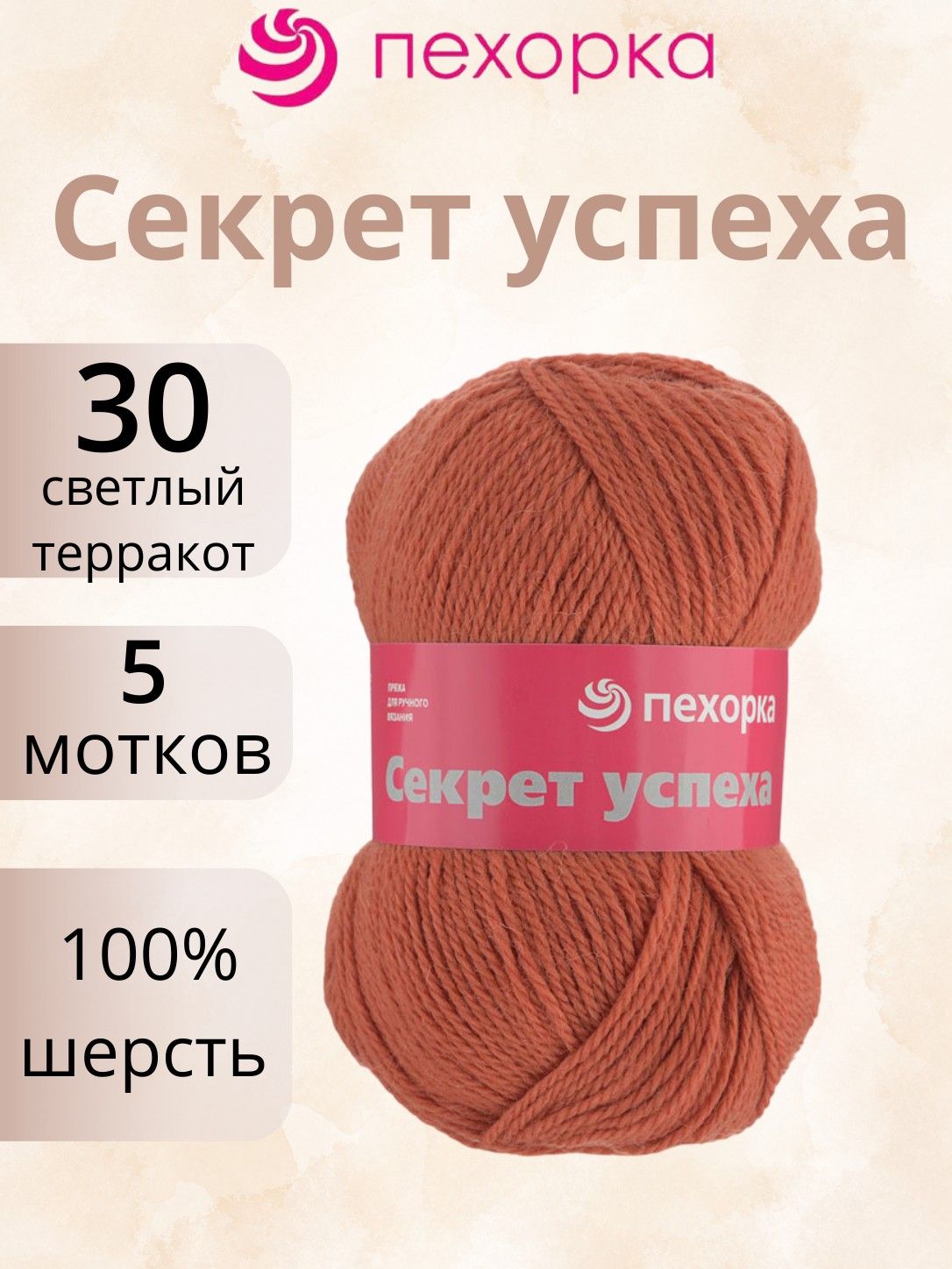 Пряжа Пехорка Секрет успеха 30 светлый терракот (100г/250м, упаковка 5 мотков)