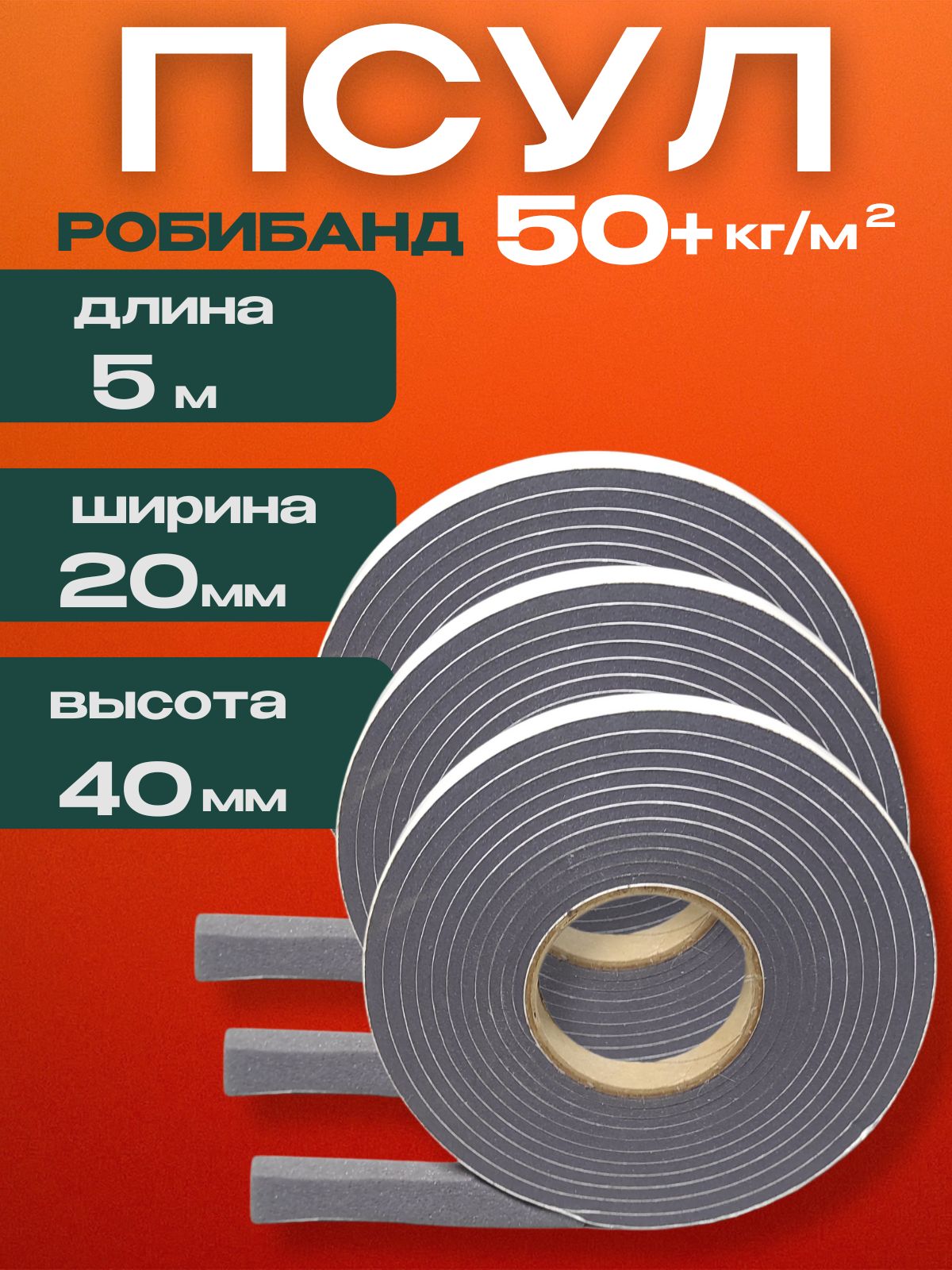 Робибанд ПСУЛ 20/40, 5 метров (плотность 50+ Премиум), Уплотнительная лента самоклеящаяся для дверей, окон, кровли, герметизации стыков, швов и зазоров, набор из 3 лент
