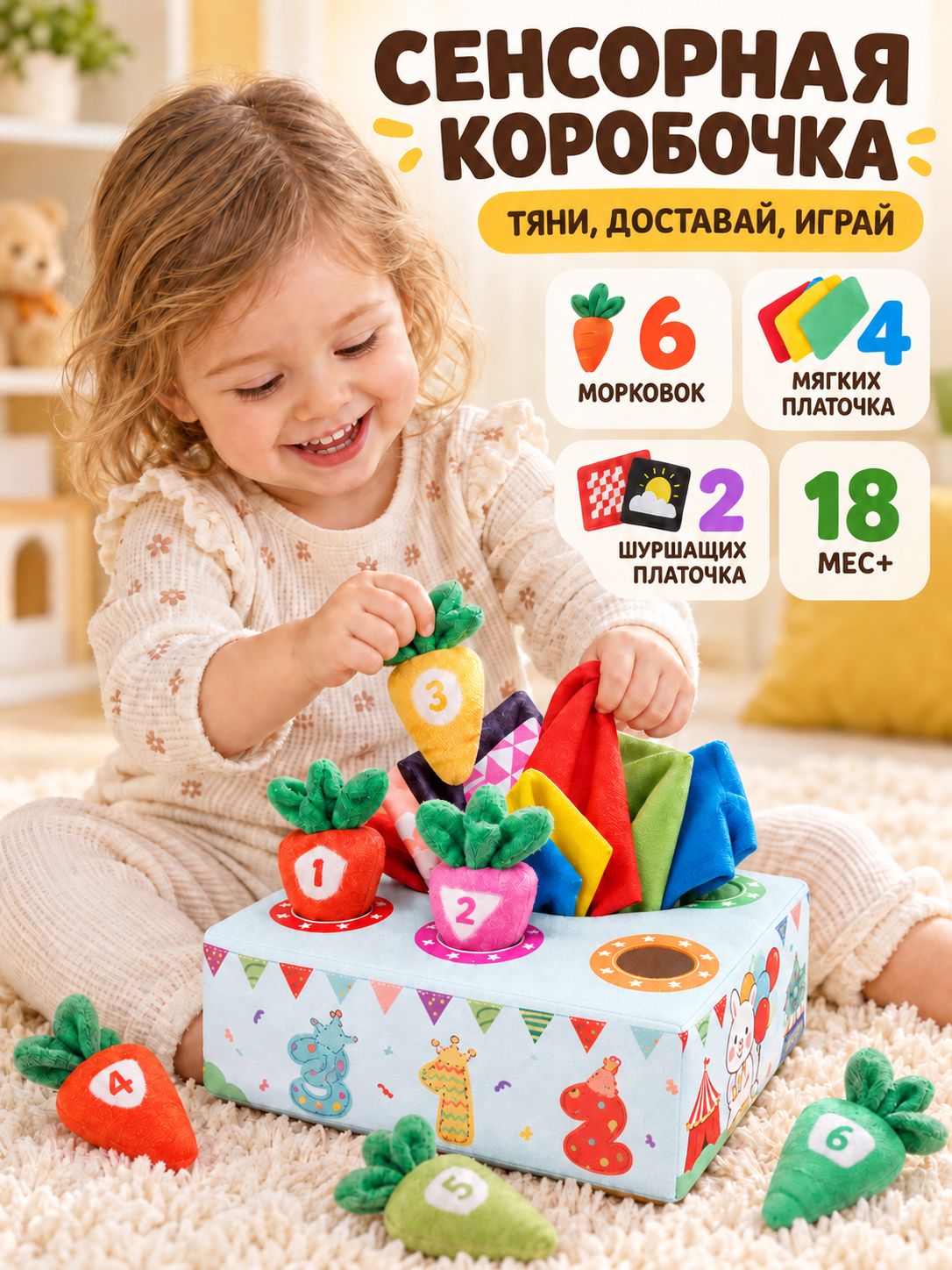 Сенсорная коробочка с 6 морковками и 6 платочками, мягкая развивающая игрушка для малышей от 18 месяцев