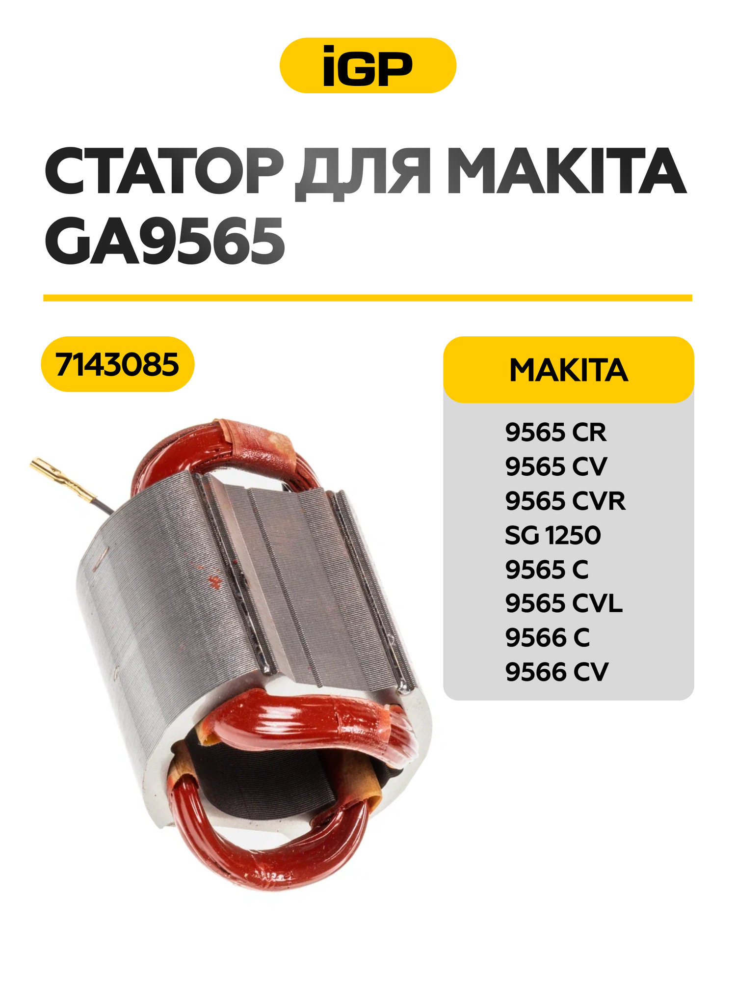 Статор (обмотка статора) для Makita GA9565, арт. 626503-2, сталь
