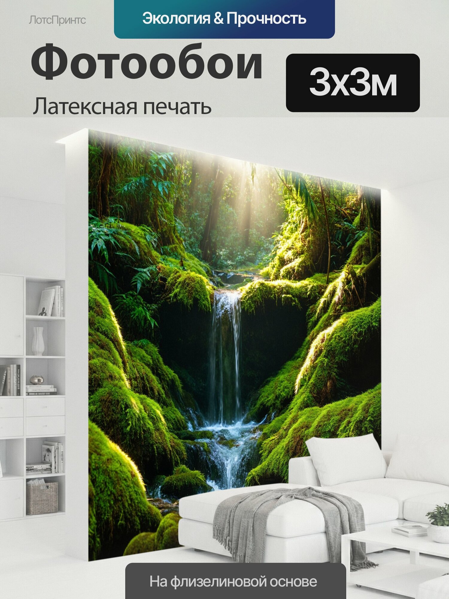 Фотообои моющиеся ударопрочные "Водопад, поросший мхом и лишайником, в тропическом лесу, где солнце пробивается сквозь листву, освещая поток воды." 300x300 см. латексная печать