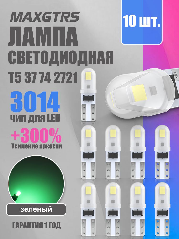 MAXGTRS Лампа автомобильная T5/W1.2W, W3W, 10 шт. арт. 3682/T5/Зеленый
