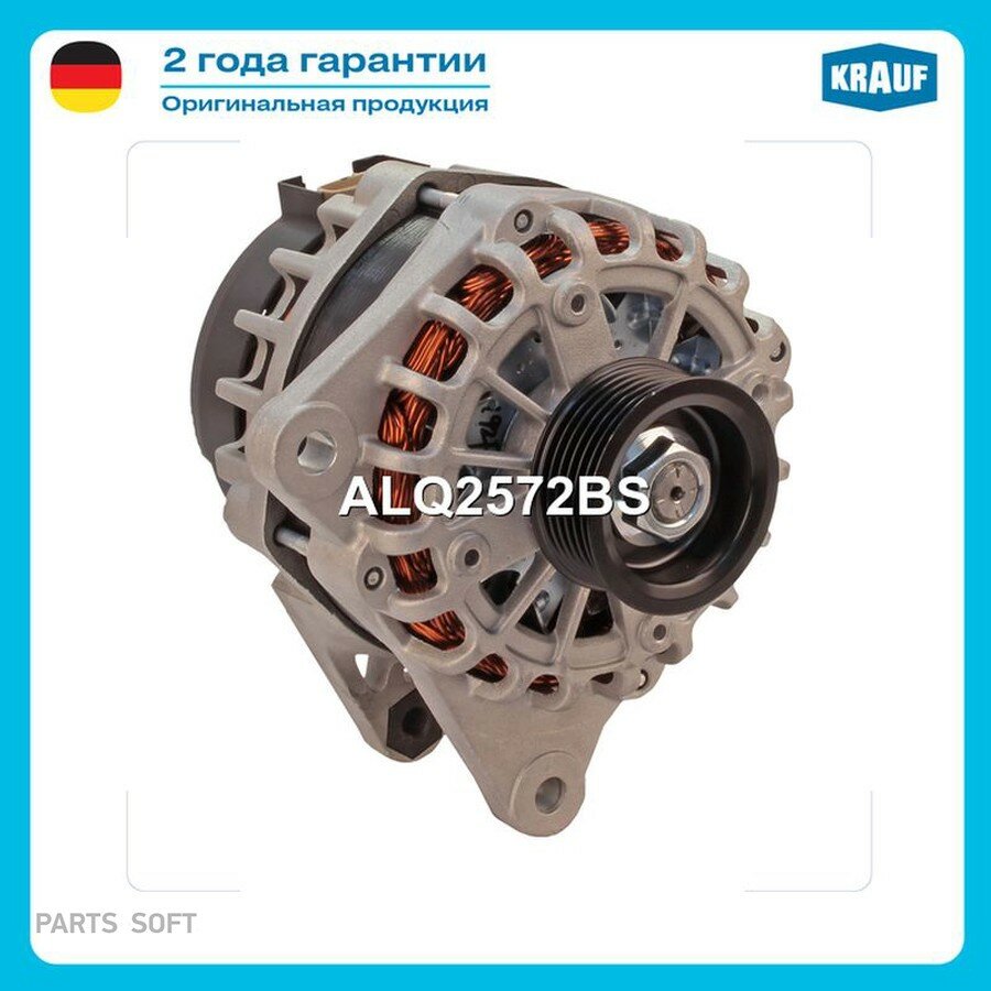 Генератор от официального дистрибьютора, KRAUF, артикул ALQ2572BS