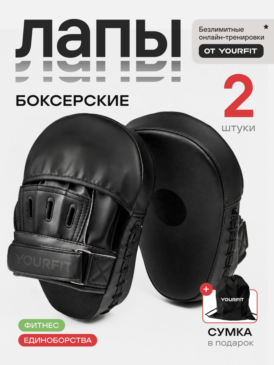 Лапы боксерские YourFit