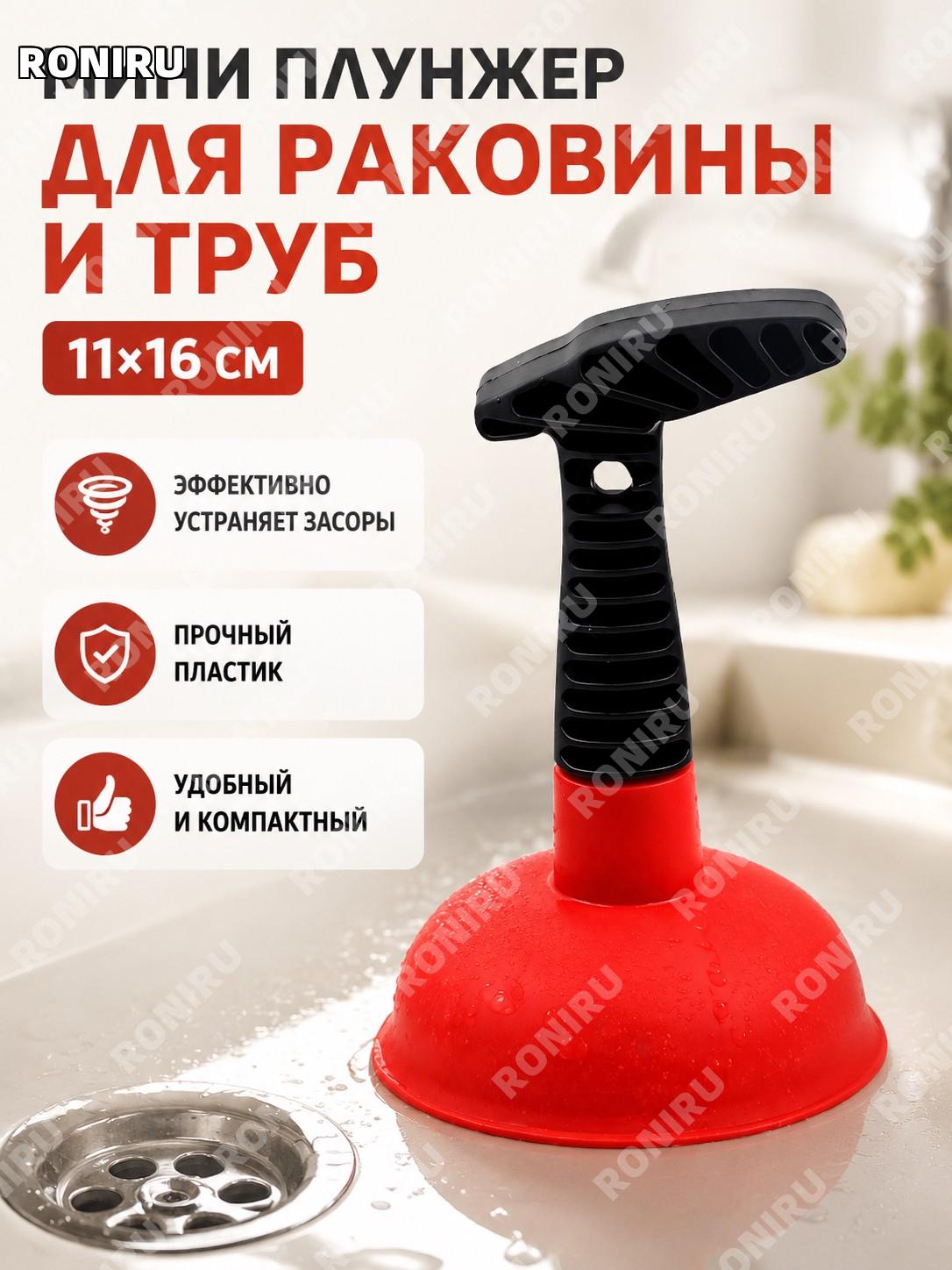 Вантуз для прочистки труб 11×16 см красный 84 г пластиковый мини для кухни и ванной ручной инструмент для слива