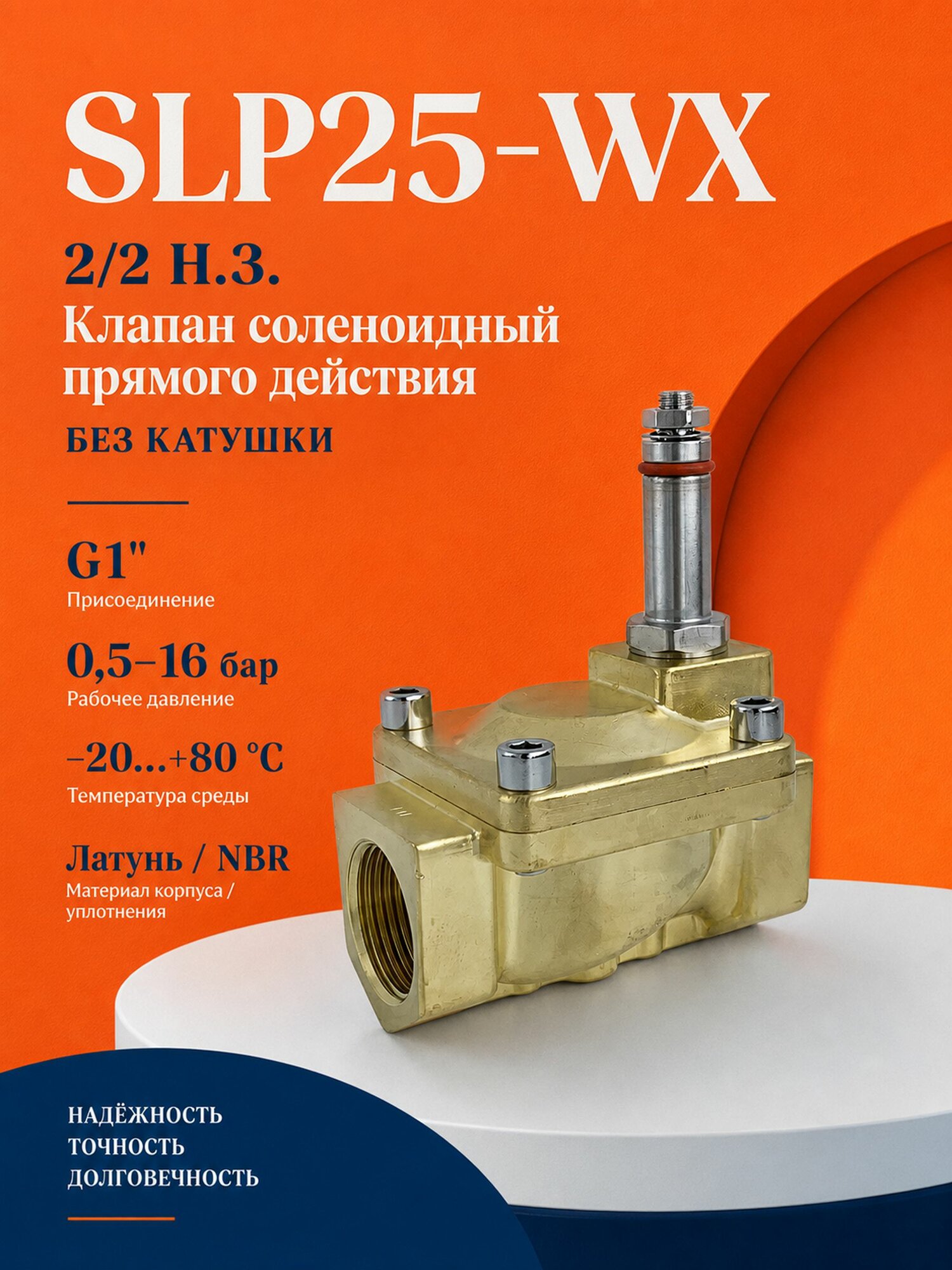 Электромагнитный клапан SLP25-WX G1" нормально закрытый латунный, без катушки, 16 бар
