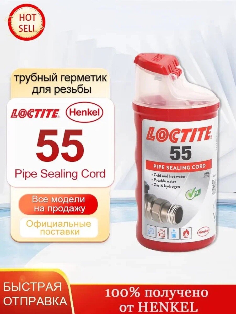 Loctite 55 160м Уплотнительная нить, Тип Уплотнительный шнур