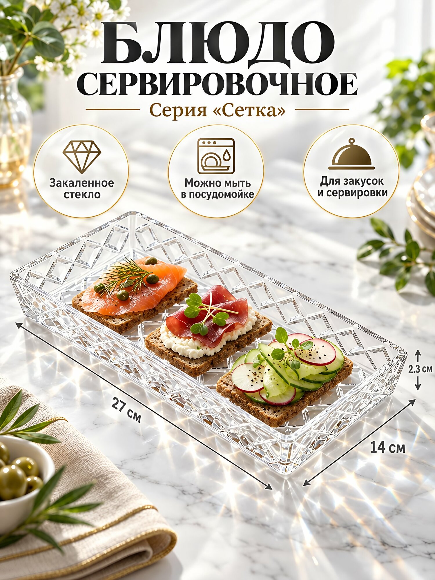 Блюдо стеклянное прямоугольное 27х14х2,3 см, прозрачное, рельефное, для закусок, модель Сетка