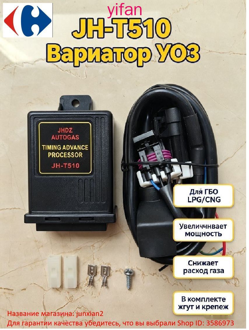 Запчасти для ГБО, арт. Устройство опережения зажигания JH-T510, 1 шт.