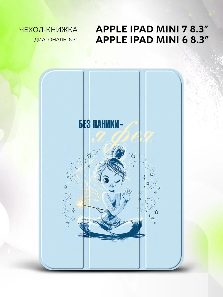 Чехол на Apple iPad Mini 7 /Mini 6, Эппл Айпад Мини 7/Мини 6, книжка, с принтом