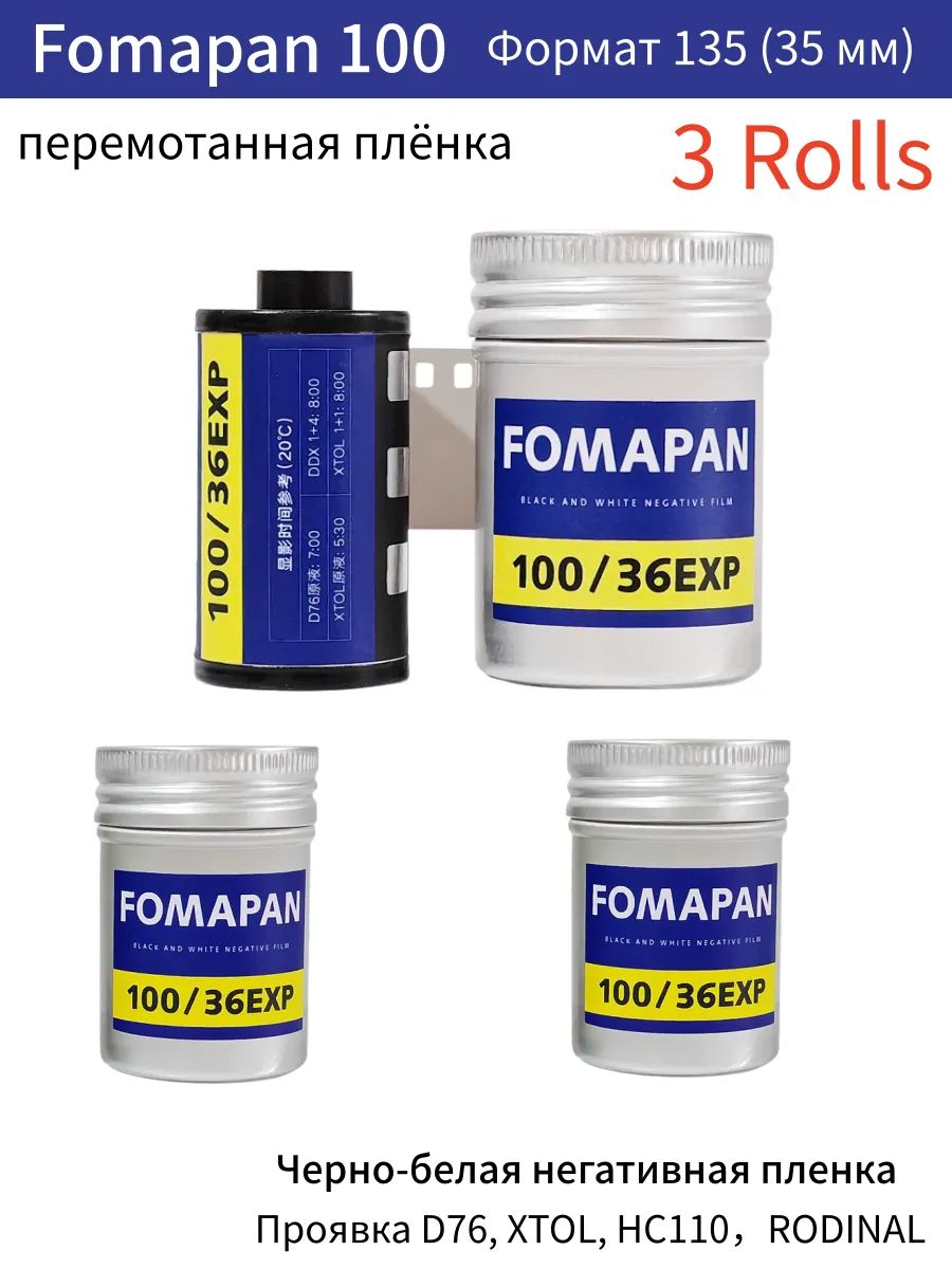 Черно-белая негативная перемотанная фотоплёнка Fomapan 100