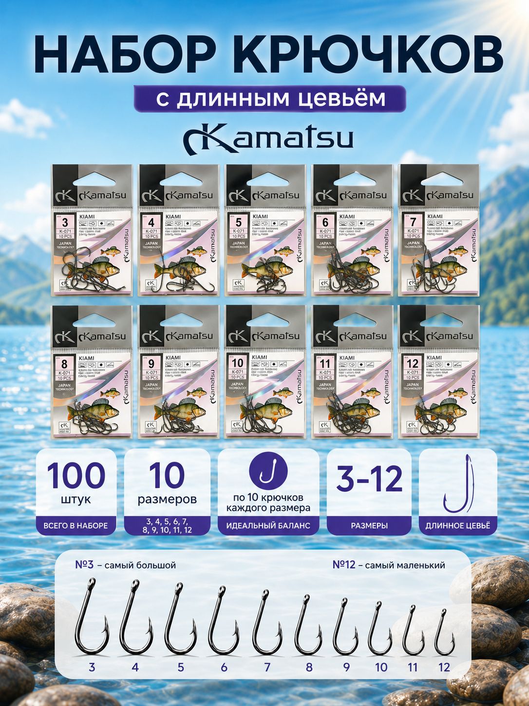Крючки рыболовные KAMATSU, набор 100 штук, 10 размеров с 3 по 12