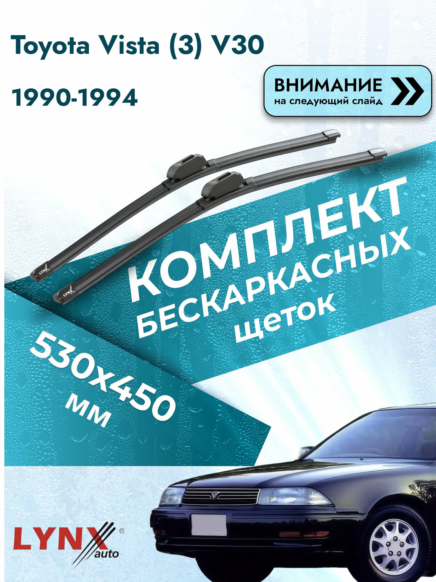 Дворники бескаркасные для Toyota Vista (3) V30 / 1990-1994 / Комплект щеток стеклоочистителя 530 450 мм Тойота Виста ХF530+ХF450 LYNXauto