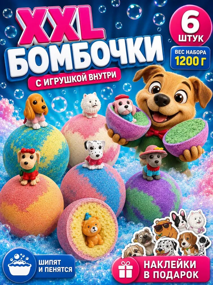 Бомбочки для ванны детские с игрушками-собачками внутри, 6 больших бурлящих шаров с морской солью и пеной, подарочный набор с сюрпризом