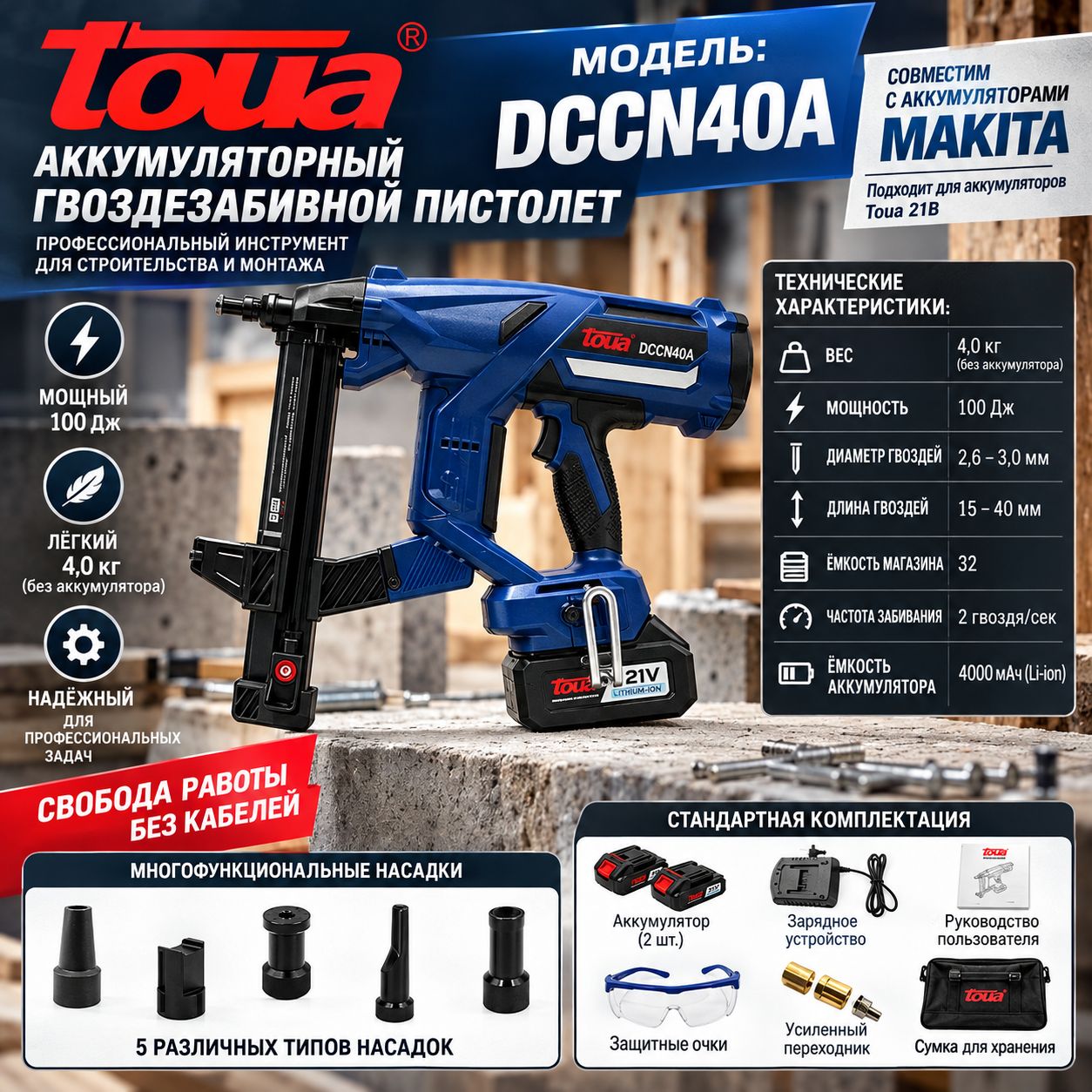 Аккумуляторный гвоздезабиватель по бетону TOUA DCCN40A, монтажный пистолет (100 Дж, 15-40 мм, 21V, 2 АКБ 4Ач)