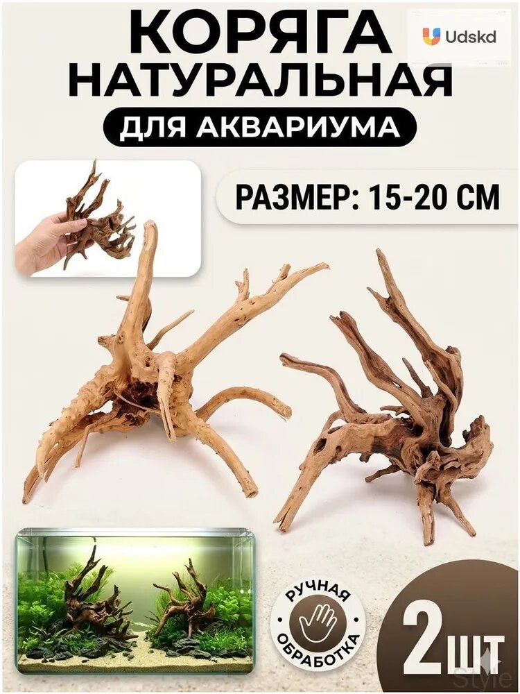 Премиальная декоративная коряга для аквариума, 2 штуки, 1520 см