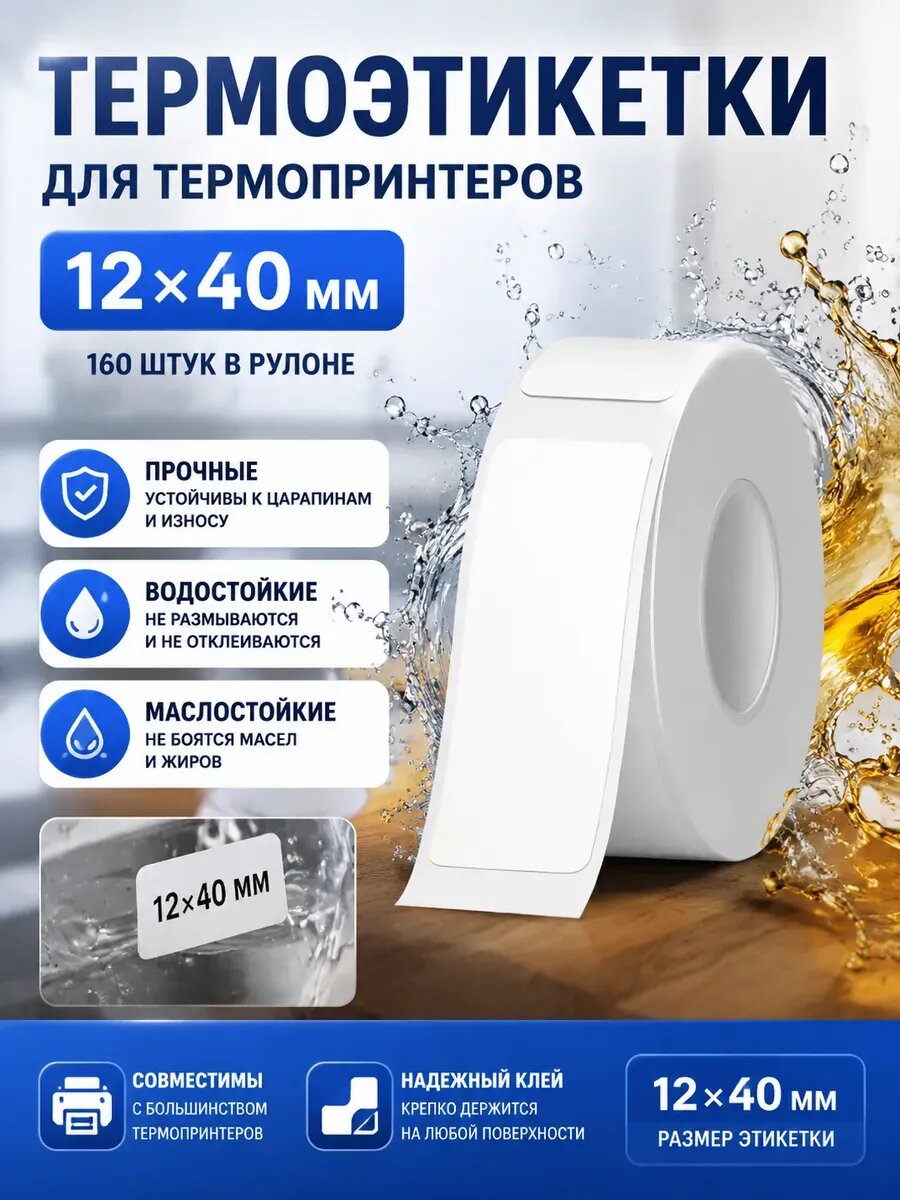 Этикетки для термопринтера 12х40 Не поддерживает Niimbot